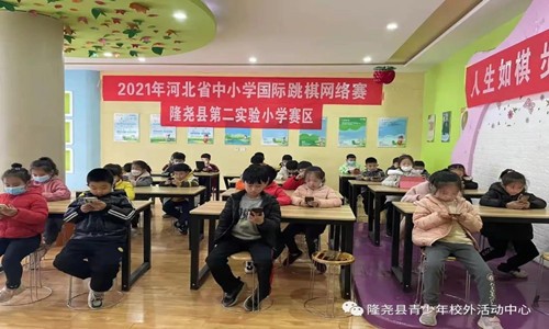 隆尧县学生在2021年河北省中小学生国际跳棋网络赛中表现优异